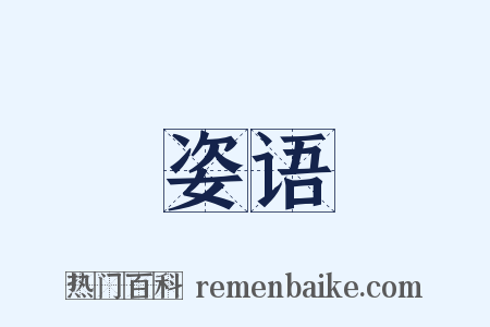 姿语是什么意思的图片